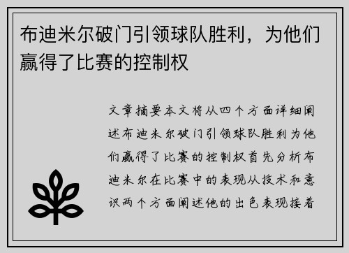 布迪米尔破门引领球队胜利，为他们赢得了比赛的控制权