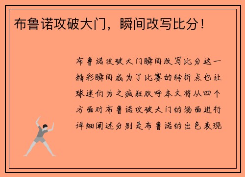布鲁诺攻破大门，瞬间改写比分！