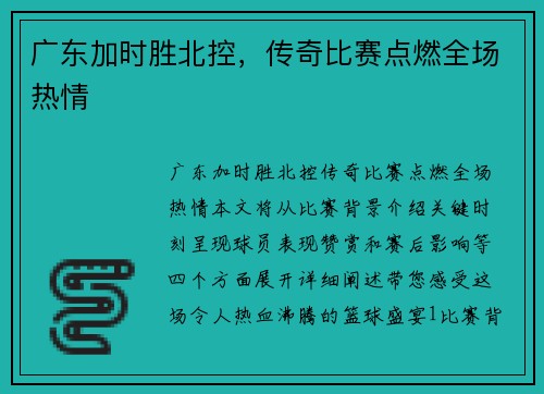 广东加时胜北控，传奇比赛点燃全场热情