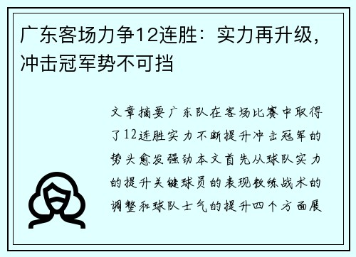广东客场力争12连胜：实力再升级，冲击冠军势不可挡