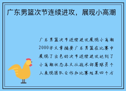 广东男篮次节连续进攻，展现小高潮