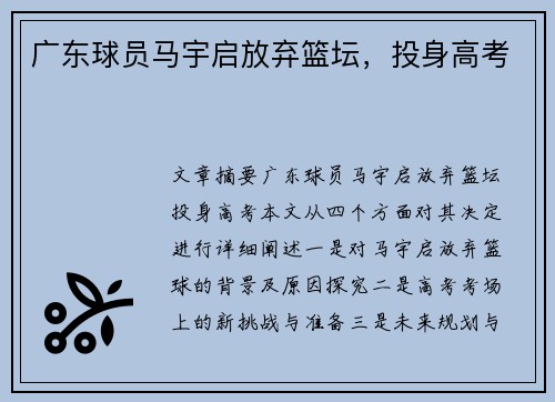 广东球员马宇启放弃篮坛，投身高考