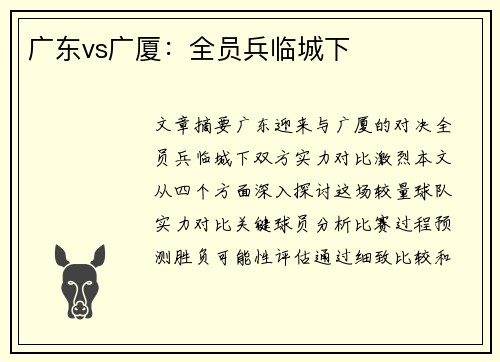 广东vs广厦：全员兵临城下