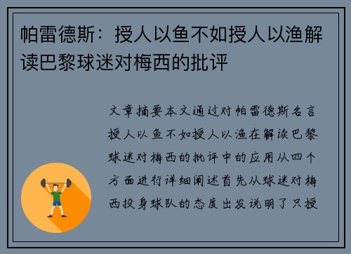 帕雷德斯：授人以鱼不如授人以渔解读巴黎球迷对梅西的批评