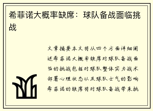 希菲诺大概率缺席：球队备战面临挑战