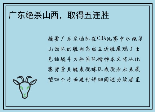 广东绝杀山西，取得五连胜