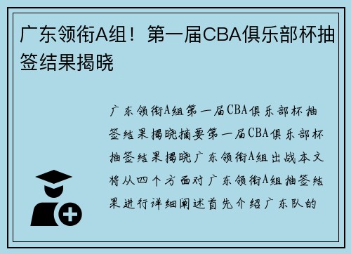 广东领衔A组！第一届CBA俱乐部杯抽签结果揭晓