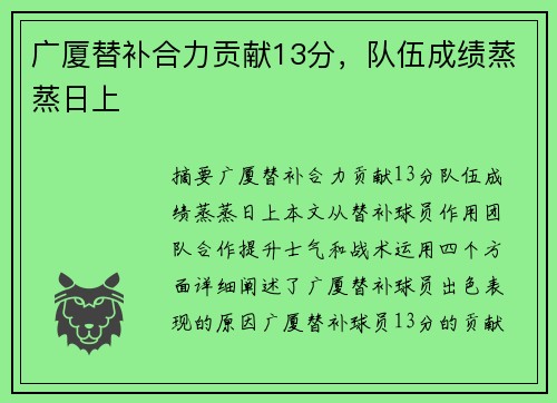 广厦替补合力贡献13分，队伍成绩蒸蒸日上