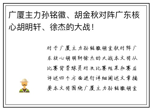 广厦主力孙铭徽、胡金秋对阵广东核心胡明轩、徐杰的大战！