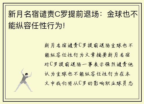 新月名宿谴责C罗提前退场：金球也不能纵容任性行为!