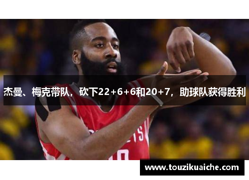 杰曼、梅克带队，砍下22+6+6和20+7，助球队获得胜利
