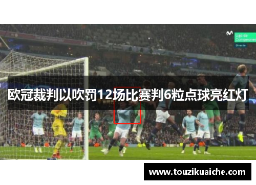 欧冠裁判以吹罚12场比赛判6粒点球亮红灯