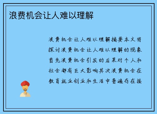 浪费机会让人难以理解